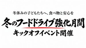 10月16日から冬のフードドライブ強化月間を実施へ 子どもたちへ食べ物と安心を