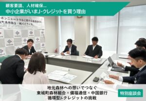 バイウィル、中国銀行や東城町森林組合らとのJ-クレジット連携座談会記事を公開