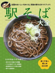 イカロス出版のムック駅そば大全が発売2週間で重版決定 10月19日より順次出荷