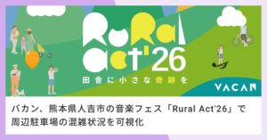 バカン、人吉市の音楽フェスRural Act’26で周辺駐車場6箇所を可視化へ
