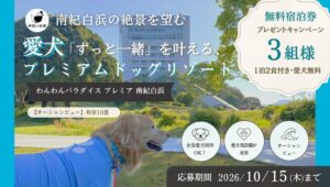休日いぬ部が南紀白浜の宿泊体験レポートを公開　無料宿泊券が当たる企画も