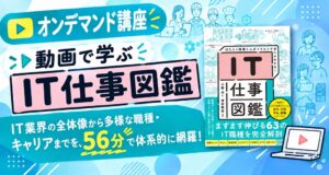 インプレス、動画で学ぶ IT仕事図鑑を2026年10月9日に配信開始へ