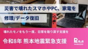 R&R、被災者のスマホ・PC・家電等の修理支援をREADYFORで10月5日開始