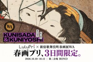 LuluPri、新宿歌舞伎町春画展WAの第二会場で限定の春画プリを提供へ