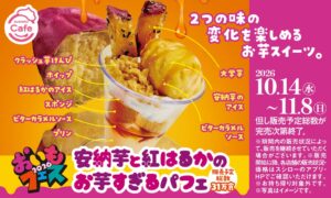 スシローがおいもフェス2026を10月14日より全国で開催へ 新作スイーツが登場