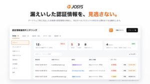 ジョーシス、認証情報漏洩をリアルタイム検知する新サービスを提供開始