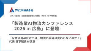 アセンド日下社長、製造業AI物流カンファレンス 2026 in 広島に登壇へ