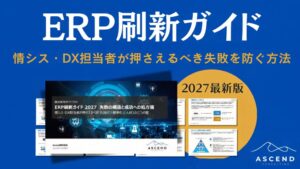 Ascend、ERP刷新の失敗構造と対策をまとめたホワイトペーパーを無料公開