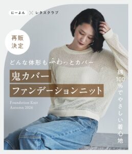 レタスクラブとにーよんがコラボしたファンデーションニットを数量限定販売へ