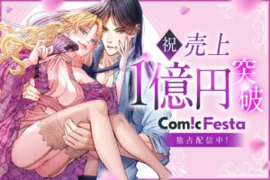 ComicFesta独占の魅惑の毒婦は旦那様をオトしたいが売上1億円を突破
