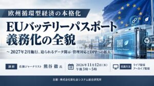 新社会システム総合研究所、EUバッテリーパスポート義務化のセミナーを11月に開催へ
