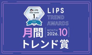 LIPS月間トレンド賞2026年10月が発表 各部門の話題アイテムを選定