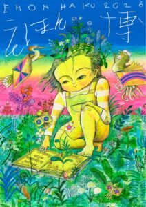 代官山 蔦屋書店でえほん博が11月7日と8日に開催へ 作家サイン会や演奏会も