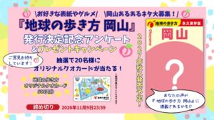地球の歩き方 岡山が2027年秋に発売予定 全27市町村を網羅する旅事典へ
