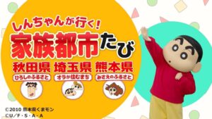 クレヨンしんちゃん家族都市の観光PR動画が公開 埼玉・秋田・熊本の魅力を発信