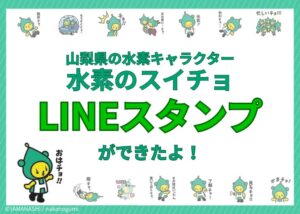 山梨県公式キャラクター水素のスイチョのLINEスタンプが発売 全16種類