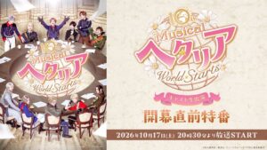 ミュージカル ヘタリア最新作の開幕直前特番が2026年10月17日に配信へ