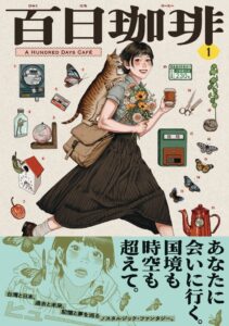 KADOKAWAが高妍の最新作 百日珈琲 １ を発売 サイン会も順次開催へ