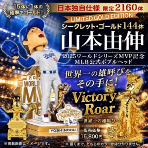 山本由伸投手の2025年ワールドシリーズMVP記念MLB公式ボブルヘッド発売へ