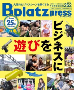 Bplatz pressが遊びをビジネスに特集を発行 中小企業の試行錯誤に迫る