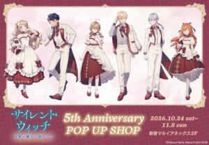 サイレント・ウィッチ刊行5周年POP UP SHOPが新宿で開催へ　くじも展開予定