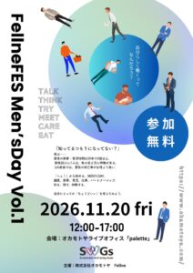 オカモトヤ、男性の働きづらさ考えるFellneFES MEN’S DAY開催へ