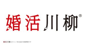 パートナーエージェント 第13回婚活川柳コンクールの応募受付を開始