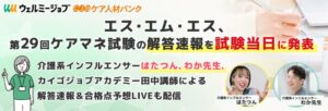 エス・エム・エス、ケアマネ試験の解答速報を2026年10月11日に公開へ
