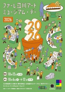 ファーレ立川アートミュージアム・デー2026が10月6日から開催へ