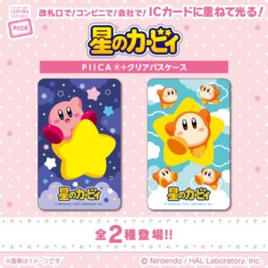 バンダイ、星のカービィのPIICA＋クリアパスケースを10月9日より予約開始へ