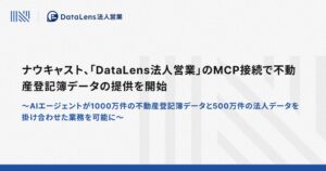 ナウキャスト、DataLens法人営業で約1,000万件の不動産登記簿データを提供開始