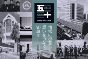 花火付き50万円宿泊プランや復刻メニューなど50年記念企画を展開へ