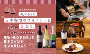 三菱地所、丸の内エリアで日本ワインWeeks 2026を10月21日から開催へ