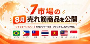 ショッピージャパン、東南アジアなど7市場の2026年8月日本商品売れ筋を公開