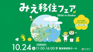 三重県菰野町が大阪で開催のみえ移住フェア2026 in Osakaに出展へ