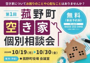 三重県菰野町が空き家個別相談会を2026年10月19日から開催へ