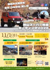 徳島で剣山スーパー林道ミーティング2026が令和8年11月1日に開催へ