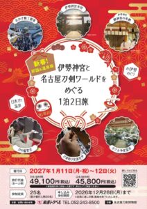 名古屋刀剣ワールド、伊勢神宮参拝や刀身彫り実演を体験する1泊2日ツアーを開催へ