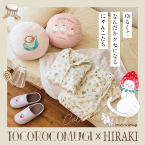 ヒラキ、トコロコムギ氏と初コラボ クッションなど全4アイテムを発売