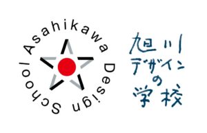 旭川市が旭川デザインの学校を開始 KESIKIが企画や運営に伴走支援