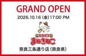 コシダカ、カラオケまねきねこ 奈良三条通り店を10月16日にオープンへ