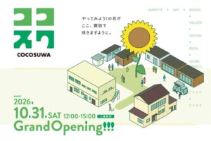 日立市諏訪町に福祉とまちづくりの拠点「ココスワ」が誕生へ　10月にまちびらきイベント