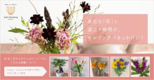 花の国日本協議会など、花のある暮らしが心の健康に与える影響の実証実験結果を発表