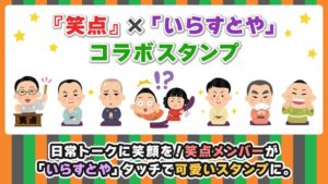 日テレWandsが笑点といらすとやの60周年記念コラボLINEスタンプを配信開始