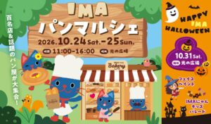 光が丘IMAでパンマルシェとハロウィン企画を10月24日から順次開催へ