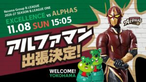 横浜エクセレンスの越谷アルファーズ戦に公式マスコットのアルファマンが出張へ