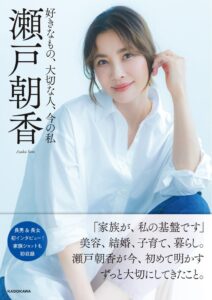 KADOKAWA、瀬戸朝香初のライフスタイルエッセイを12月11日に発売へ