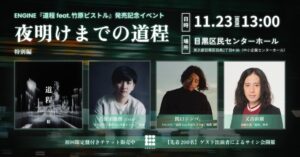 ENGINEの道程 feat.竹原ピストル発売記念イベントが11月23日開催へ