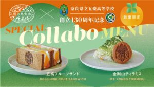 堀内果実園、五條高校創立130周年記念メニューを10月10日より数量限定販売へ