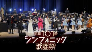 昭和シンフォニック歌謡祭の第1回と第2回公演がU-NEXTで配信へ